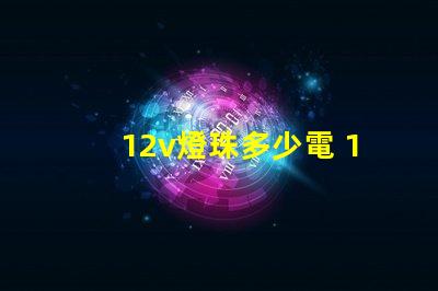 12v燈珠多少電 12V燈珠怎么接電源線